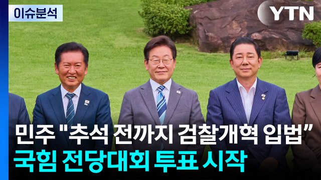 [뉴스NIGHT] 민주 추석 전까지 검찰개혁”...국힘 전당대회 투표 시작 / YTN