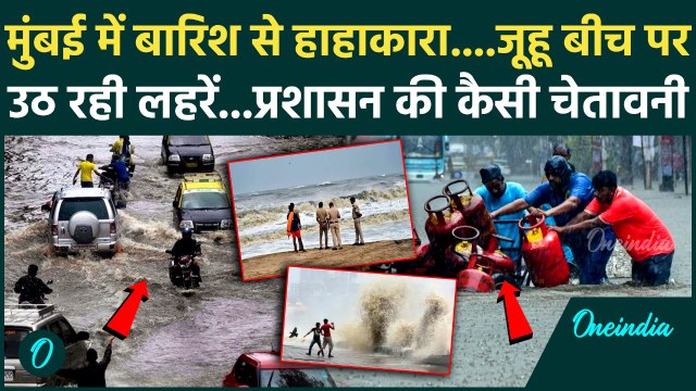 Mumbai Rain Alert : मुंबई में भारी बारिश से हाहाकार,प्रशासन का अब कैसा अलर्ट | Weather update