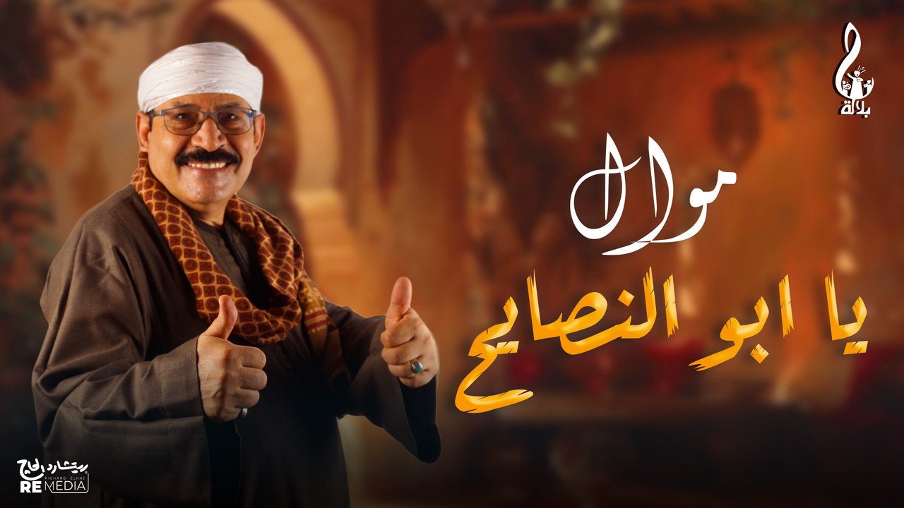 عبد الرحمن بلاله_ موال يا ابو النصايح