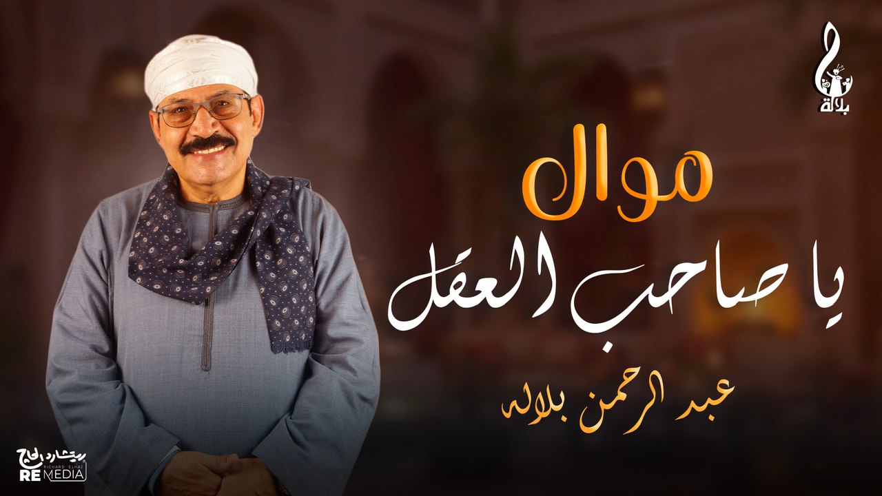 عبد الرحمن بلاله_موال يا صاحب العقل