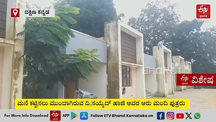 ಸೂರಿಲ್ಲದ ಬಡವ, ವಿಧವೆಯರಿಗೆ ಮನೆ ಕಟ್ಟುವ ಯೋಜನೆ: ತಂದೆಯ ಕನಸಿಗೆ ನೀರೆರೆದು 55 ಮನೆ ಕಟ್ಟುತ್ತಿರುವ ಕರ್ನಿರೆ ಕುಟುಂಬ