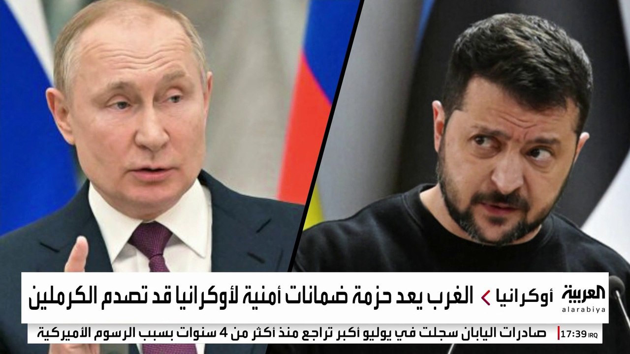 الولايات المتحدة ودول أوروبية تعد حزمة ضمانات لتأمين أوكرانيا ضمن اتفاق سلام محتمل مع روسيا