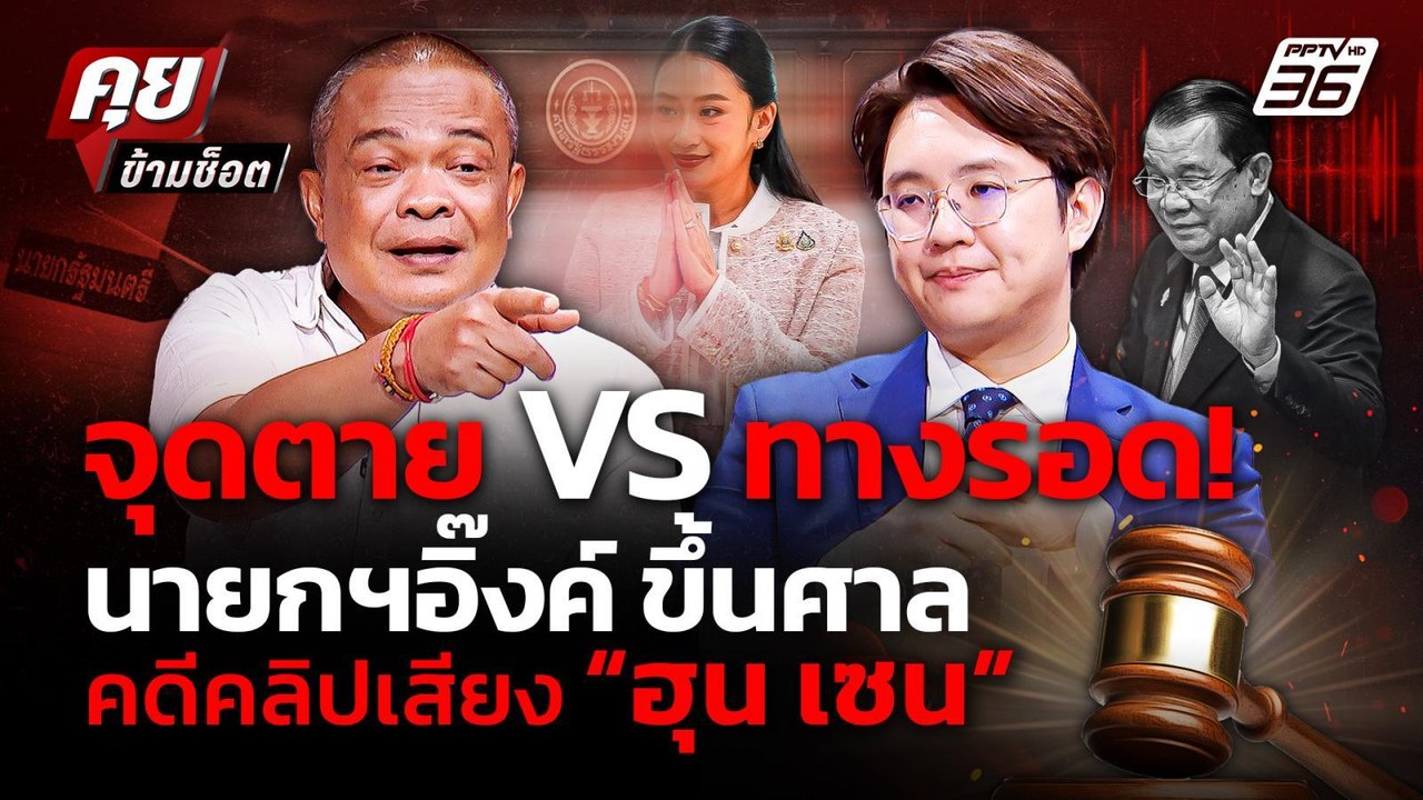 จตุพร vs วีรพัฒน์ จุดตาย หรือ ทางรอด? นายกฯอิ๊ง...