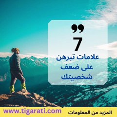 7 علامات تدل على ضعف شخصيتك