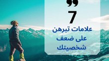 7 علامات تدل على ضعف شخصيتك