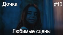 Любимые сцены #10