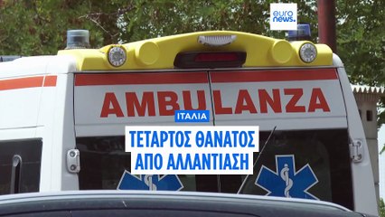 Ιταλία: Τέταρτη γυναίκα νεκρή από αλλαντίαση - Αυξάνεται η ανησυχία, οι αρχές διεξάγουν έρευνα