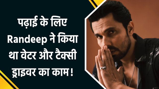 Birthday Special: जानिए Randeep Hooda के टैक्सी ड्राइवर से famous actor बनने तक का सफर