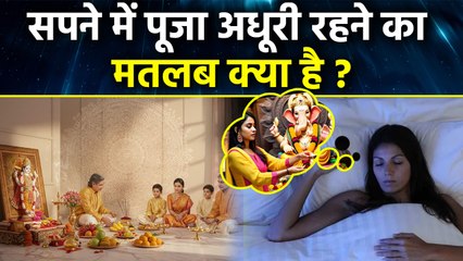 Seeing Pooja In Dream: अधूरे पूजा का सपना देखने का मतलब क्या है, शुभ या अशुभ | Boldsky