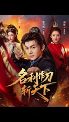 名利作刀斩天下41-84（84集）郭岩松＆邱彤&乔婉宁