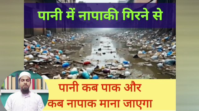 Pani Kab Pak Rahta Hai Kab Napak Ho Jata Hai? pak Napak Pani Ka Usool