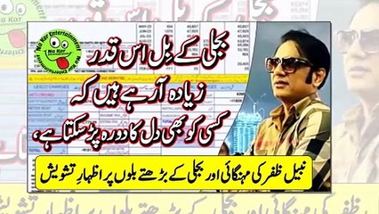 Nabeel Zafar about bijli bill بجلی کے بِل اس قدر زیادہ آرہےہیں کہ کسی کوبھی دل کا دورہ پڑسکتا ہے،