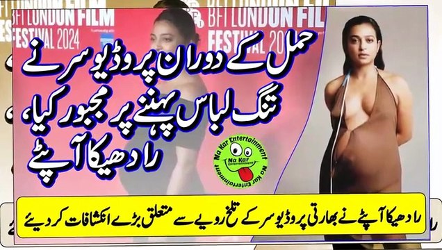 Radhika Apte Reveals a Producer حمل کے دوران پروڈیوسر نے تنگ لباس پہننے پر مجبور کیا، رادھیکا آپٹے