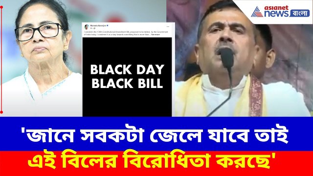 Suvendu Adhikari : 'জানে সবকটা জেলে যাবে তাই এই বিলের বিরোধিতা করছে', মমতাকে চরম আক্রমণ শুভেন্দুর
