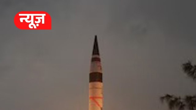 Agni-5 का सफल टेस्ट, 5000 kM है मारक क्षमता