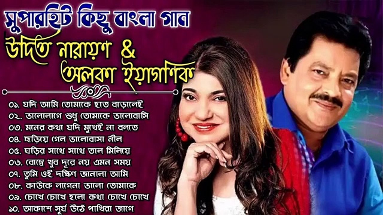 Alka Yagnik & Udit Narayan Bengali Songs __ উদিত নারায়ণ ও অলকা ইয়াগণিক এর সেরা বাংলা গান __ Bangla