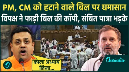 Constitution Amendment Bill: विपक्ष ने Bill की Copy फाड़कर Amit Shah की तरफ फेंकी,भड़के Sambit Patra