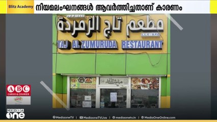 നിയമലംഘനങ്ങൾ ആവർത്തിച്ചു; താജ് അൽ സുമൃദ റെസ്റ്റോന്റ് പൂട്ടിച്ചു