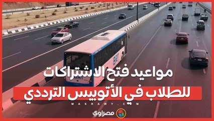 مواعيد فتح الاشتراكات للطلاب في الأتوبيس الترددي