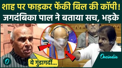 Amit Shah पर फाड़कर फेंकी बिल की कॉपी, क्या बोले Jagdambika Pal| 130th Constitutional Amendment Bill
