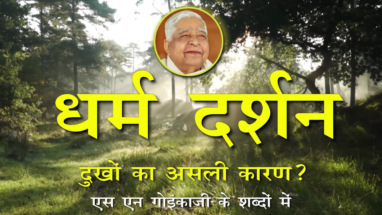 DHARM DARSHAN- SN GOENKA - PART 2