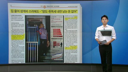 [스타트 브리핑] 집 줄여 생계비 쓰려 해도... "양도·취득세 내면 남는 돈 없어" / YTN