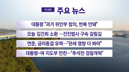 [YTN 실시간뉴스] 대통령 "과거 위안부 합의, 번복 안돼" / YTN
