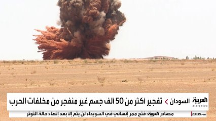الاستعداد لتفجير 50 ألفا من الألغام والصواريخ غير المنفجرة في الخرطوم