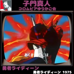 勇者ライディーン　