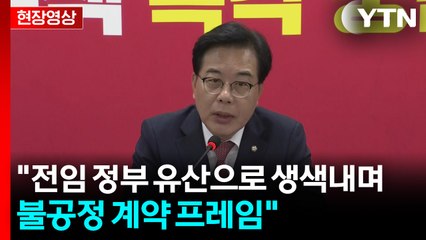 [현장영상+] 국민의힘 "K-원전, 발전할 수 있는 계기...정치적 선동" / YTN