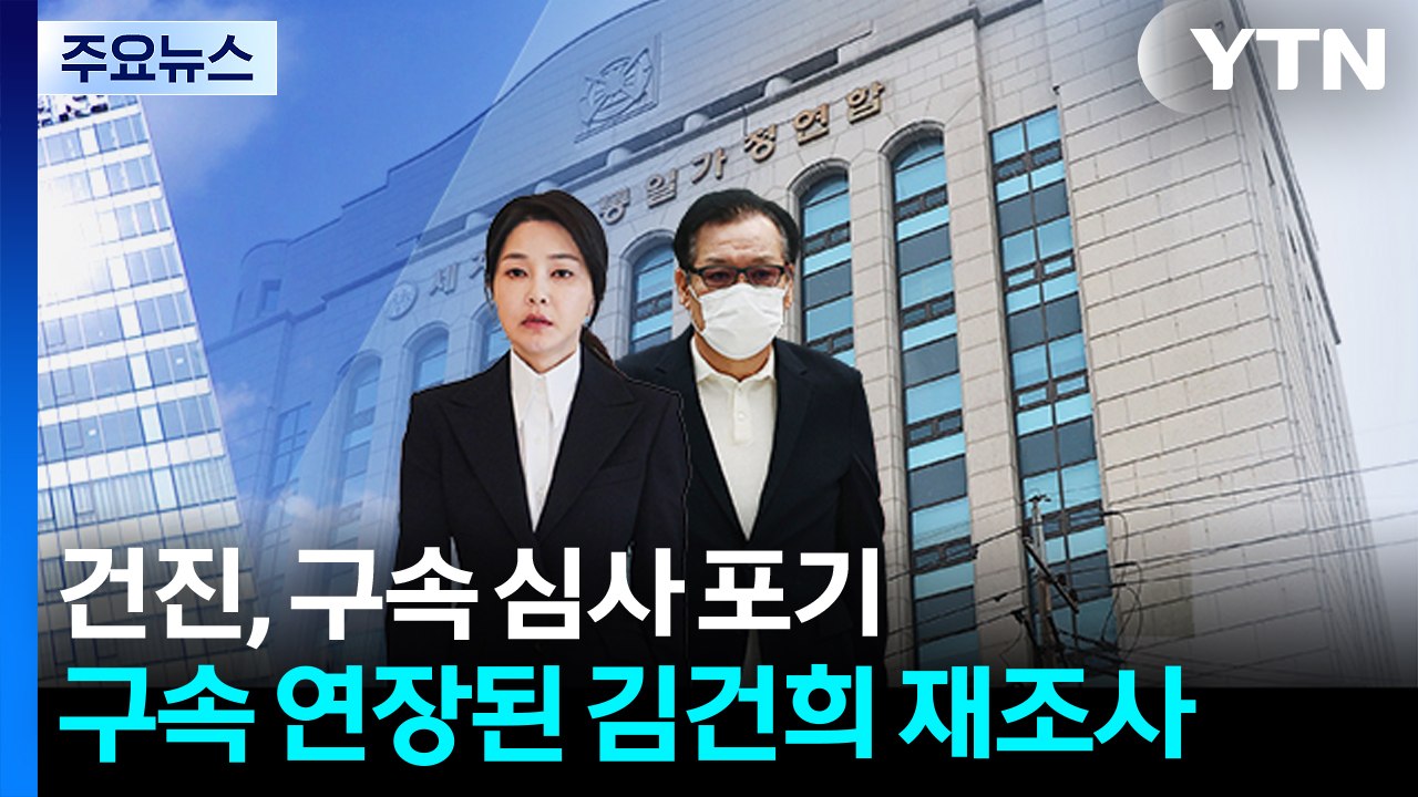 건진, 구속 심사 포기...구속 연장된 김건희 재조사 / YTN