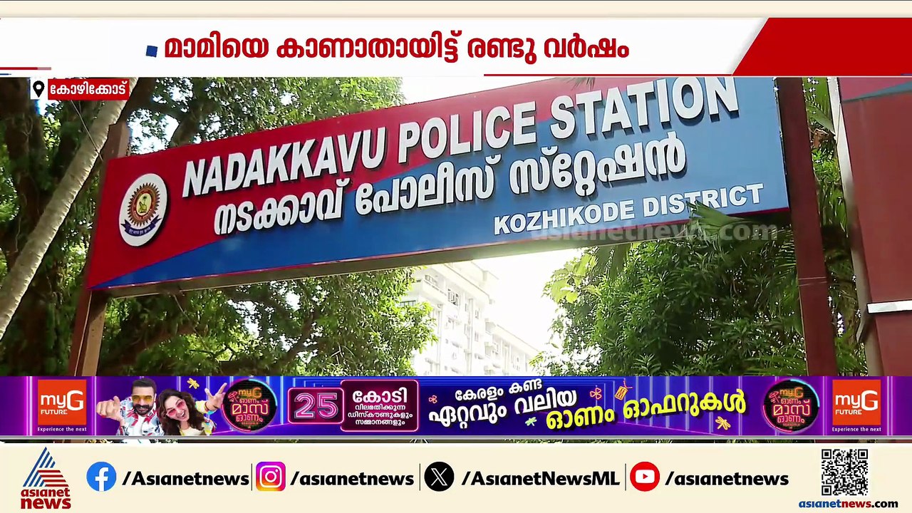 'ക്രൈംബ്രാഞ്ച് അന്വേഷണം ഏറ്റെടുത്തിട്ടും എങ്ങും എത്തിയില്ല'; മാമിയെ കാണാതായിട്ട് രണ്ട് വർഷം