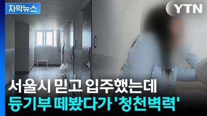 [자막뉴스] 어딘가 수상했던 '청년안심주택'...산산조각 난 믿음 / YTN