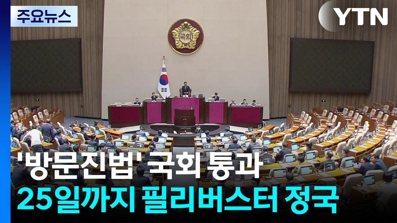 '방문진법' 본회의 통과...25일까지 필리버스터 정국 / YTN