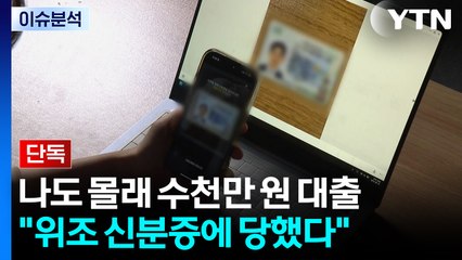 나도 몰래 농협서 수천만 원 대출..."위조 신분증에 당했다" / YTN
