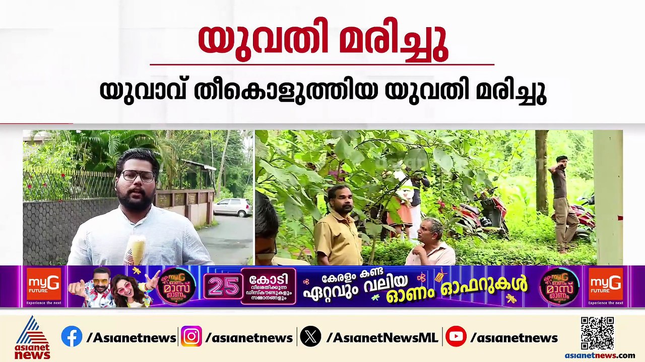 കണ്ണൂരിൽ സുഹൃത്ത് പെട്രോൾ ഒഴിച്ച് തീ കൊളുത്തിയ യുവതി മരിച്ചു