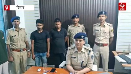 बिहार में साइबर ठगी का हैरान करने वाला मामला, SP के नंबर से फोन कर वसूली, दो शातिर गिरफ्तार