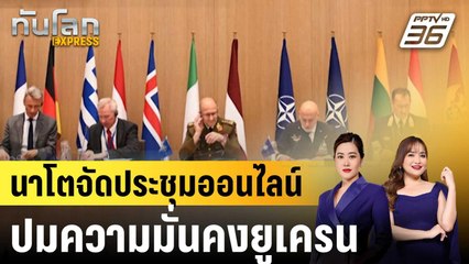 ปธ.กมธ.ทหารนาโตจัดประชุมออนไลน์ ประกันยูเครนต้องปลอดภัย|ทันโลก EXPRESS |21 ส.ค. 68