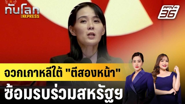 น้องสาว คิม จวกเกาหลีใต้ ตีสองหน้า หลังซ้อมรบร่วมสหรัฐฯ|ทันโลก EXPRESS |21 ส.ค. 68