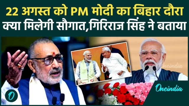 PM Modi Bihar visit: 22 अगस्त को Bihar को कई सौगात देंगे पीएम मोदी, Giriraj Singh क्या बोले