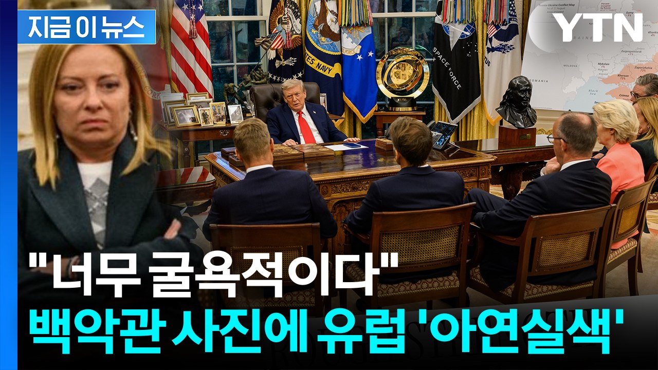"유럽 정상들, 어쩌다 이 지경"...백악관이 올린 사진에 '발칵' [지금이뉴스] /...