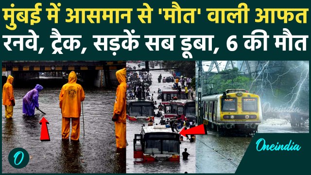 Mumbai Rain Update: मुंबई में बाढ़ से 6 मौतें, ट्रेनें रद्द फ्लाइट डायवर्ट | IMD Alert | वनइंडिया
