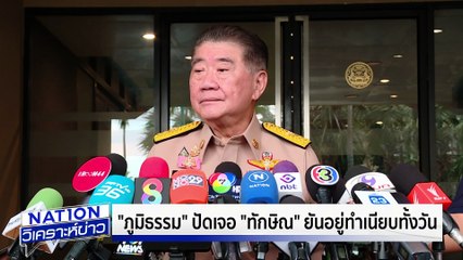 เปิด 55 นักวิชาการ ยื่นถวายฎีกาปลด"อิ๊งค์" |เนชั่นวิเคราะห์ข่าว |21 ส.ค. 68 | PART 3