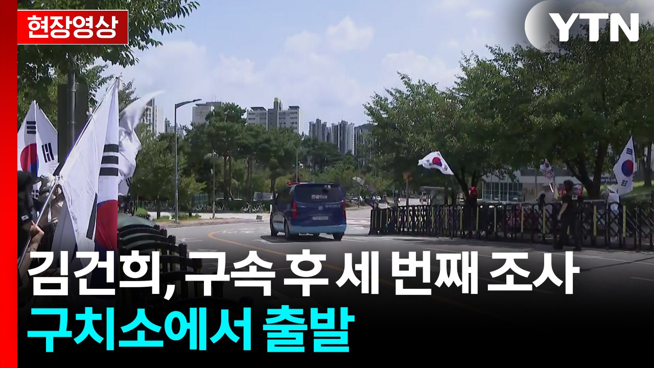 [현장영상+] 김건희, 구속 후 세 번째 조사...구치소에서 출발 / YTN