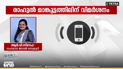 'രാഹുൽ മാങ്കൂട്ടത്തിൽ തെറ്റ് ചെയ്തിട്ടുണ്ടെങ്കിൽ മാറി നിക്കട്ടെ'