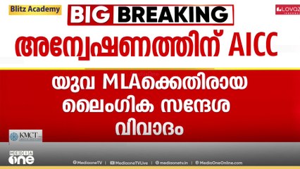 യുവ എംഎൽഎക്കെതിരായ ലൈംഗിക സന്ദേശ വിവാദത്തിൽ അന്വേഷണം നടത്താൻ AICC നിർദേശം