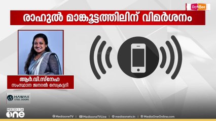 'ഇത് ഒത്തിരി പെൺ പിള്ളേരുകൂടി ഉള്ള പ്രസ്ഥാനമാണ്. നിങ്ങൾ അങ്ങനെ സംസാരിക്ക്'