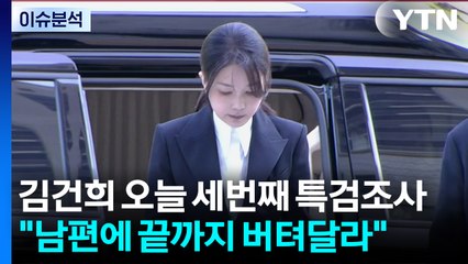 [시사정각] 김건희 오늘 세번째 특검조사..."남편에 끝까지 버텨달라" / YTN