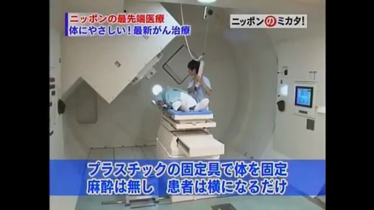 命を救う医療技術 がん治療最前線 陽子線治療　Proton Beam Therapy 2,   医療健康関連動画, ドキュメンタリー , 手術,  documentary, Doctor, medical technology