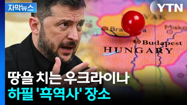 [자막뉴스] 우크라 '핵무기 포기' 뼈 아픈 실수 ...묘한 빅딜 장소 / YTN